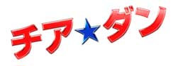 映画「チア☆ダン」