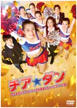 『チア☆ダン 〜女子高生がチアダンスで全米制覇しちゃったホントの話〜』<br />
Blu-ray & DVD発売