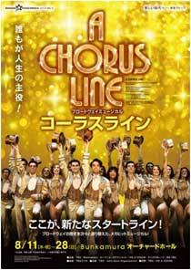 ブロードウェイミュージカル「コーラスライン」