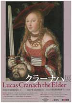 クラーナハ展-500年後の誘惑