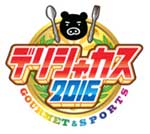 デリシャカス2016 GOURMET&SPORTS