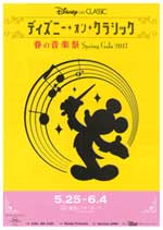 ディズニー・オン・クラシック 〜春の音楽祭 2017