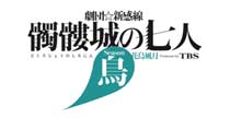 話題沸騰!日本初360度シアター!劇団☆新感線「髑髏城の七人」