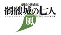 話題沸騰!日本初360度シアター!劇団☆新感線「髑髏城の七人」