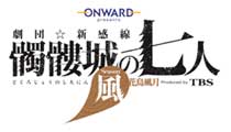 話題沸騰!日本初360度シアター!劇団☆新感線「髑髏城の七人」