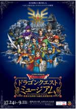 ドラゴンクエストミュージアム