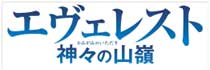 映画「エヴェレスト 神々の山嶺」ブルーレイ&DVD好評発売中!