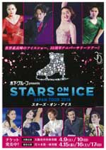 スターズ・オン・アイス