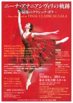 ニーナ・アナニアシヴィリの軌跡 〜最後のクラシック・ガラ〜