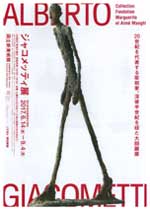 20世紀を代表する彫刻家「ジャコメッティ展」