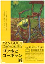ゴッホとゴーギャン展