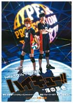 ハイパープロジェクション演劇「ハイキュー!!」