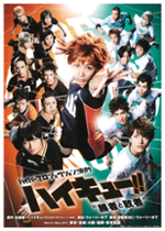 ハイパープロジェクション演劇「ハイキュー!!」“勝者と敗者”