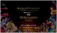 世界最高峰のハワイのコンサート「ホイケ・ラナキラ 2017」