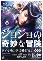 映画「ジョジョの奇妙な冒険」ダイヤモンドは砕けない 第一章