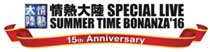 アサヒビール presents 情熱大陸SPECIAL LIVE