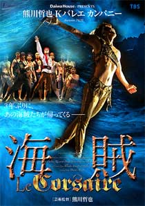 Kバレエ カンパニー「海賊」