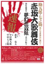 赤坂大歌舞伎 新作歌舞伎「夢幻恋双紙〜赤目の転生」