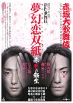 赤坂大歌舞伎 新作歌舞伎「夢幻恋双紙〜赤目の転生」