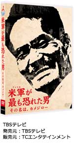 「米軍が最も恐れた男〜その名は、カメジロー〜」DVD発売!