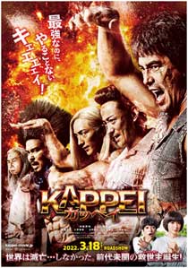 映画「KAPPEI カッペイ」