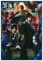 ミュージカル「黒執事」〜NOAH’ARK CIRCUS〜