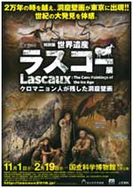 特別展「世界遺産 ラスコー展」