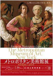 メトロポリタン美術館展西洋絵画の500年