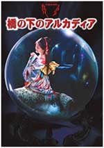 中島みゆき「夜会」VOL.19 「橋の下のアルカディア」
