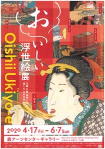 「おいしい浮世絵展」〜北斎 広重 国芳たちが描いた 江戸の味わい〜
