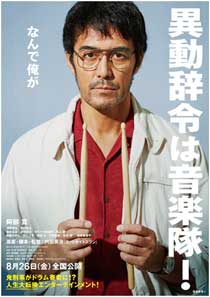 映画「異動辞令は音楽隊!」