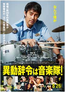 映画「異動辞令は音楽隊!」