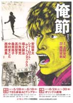原作:土田世紀!大人気漫画「俺節」初の舞台化!