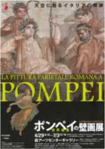 世界遺産 ポンペイの壁画展