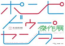 ポンピドゥー・センター傑作展