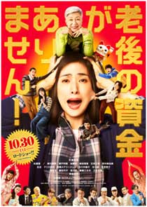 映画「老後の資金がありません!」