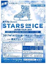 世界最高峰!「スターズ・オン・アイス2017」