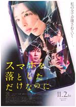 映画「スマホを落としただけなのに」