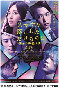 映画「スマホを落としただけなのに 囚われの殺人鬼」