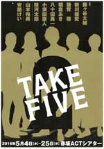 舞台「TAKE FIVE2」」