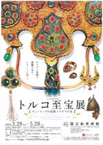 『トルコ文化年2019 トルコ至宝展 チューリップの宮殿 トプカプの美』