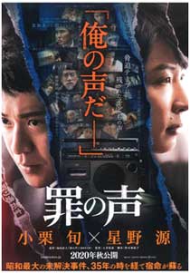 映画「罪の声」