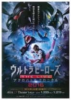 「ウルトラヒーローズ THE LIVE アクロバトル クロニクル2016」
