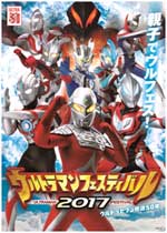 ウルトラマンフェスティバル2017