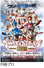 『ウルトラマンフェスティバル2018』