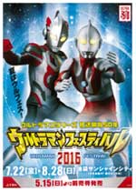 ウルトラマンフェスティバル2016
