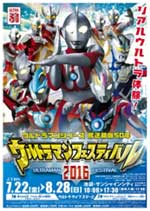 ◇ウルトラマンフェスティバル2016