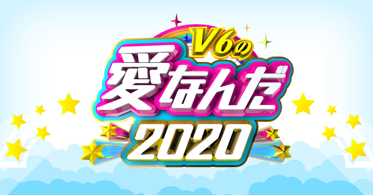 2020 愛 なん だ