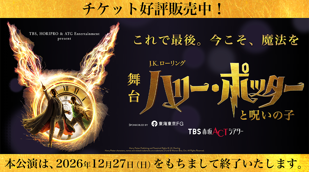 舞台ハリー・ポッターと呪いの子