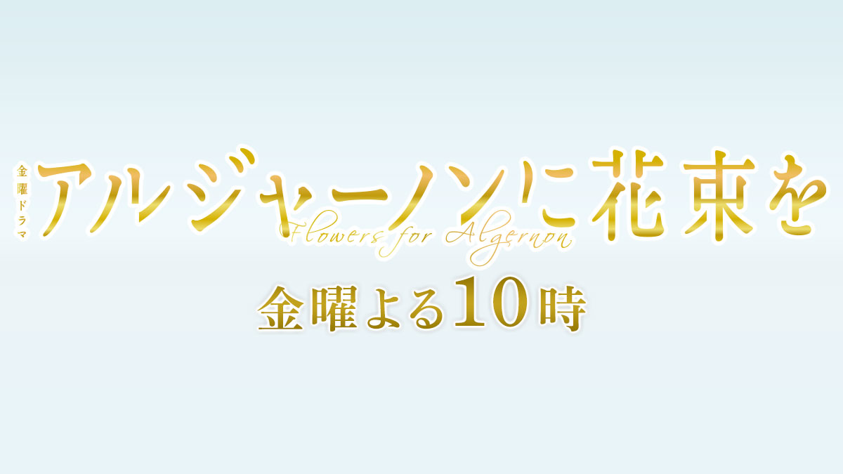 金曜ドラマ「アルジャーノンに花束を」｜TBSテレビ